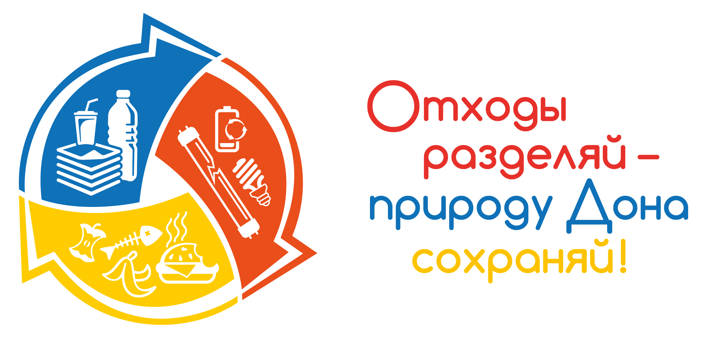 Разработан брендбук по раздельному накоплению ТКО в Ростовской области -  Ростовская Региональная Экологическая Общественная Организация 